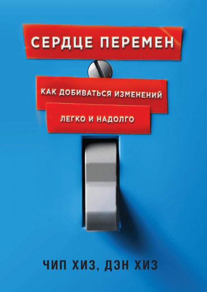 Книга Серце змін. Як домагатися змін легко і надовго. Автори - Чіп Хіз, Ден Хіз (МІФ)