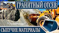 ДОСТАВКА ВІДСЕВА 6 тонн Зил ВІННІЦА та Він., Вобл.