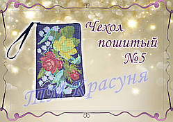 Чохол пошитий для телефону ТМ Красуня №5