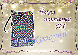 Чохол пошитий для телефону ТМ Красуня №6