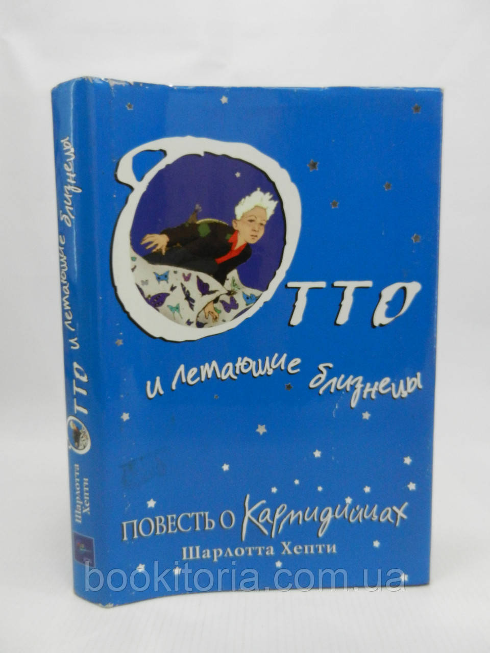Хепті Ш. Отто та літні близнюки (б/у)., фото 1