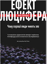 Ефект Люцифера. Чому хороші люди чинять зло. Ф. Зимбардо. Yakaboo Publishing
