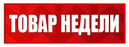 Товар тижня!!!