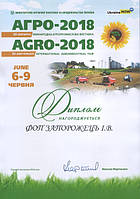Диплом за участь у виставці Агро-2018
