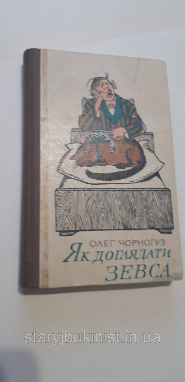 Як доглядати Зевса О.Чорногуз, фото 1