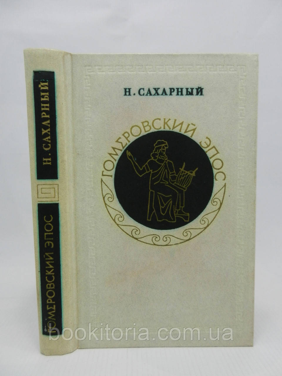 Цукровий Н.Л. Гомерівський епос (б/у).