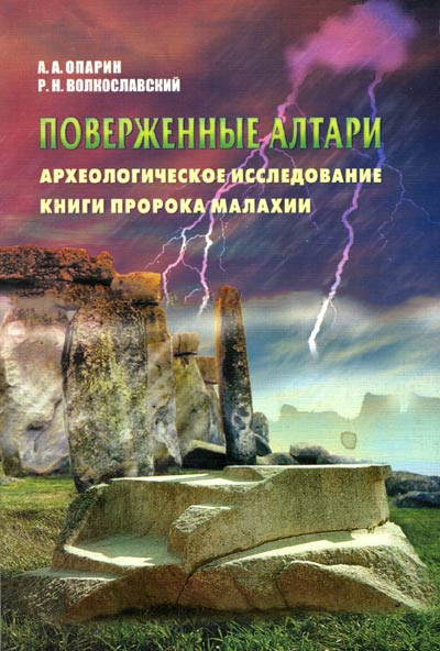 Повалені вівтарі. Археологічне дослідження книги пророка Малахії – О. Опарін, Р. Волкославський (рос.)