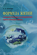 Формула життя. Археологічне дослідження книги пророка Амоса – Олексій Опарін (рос.)