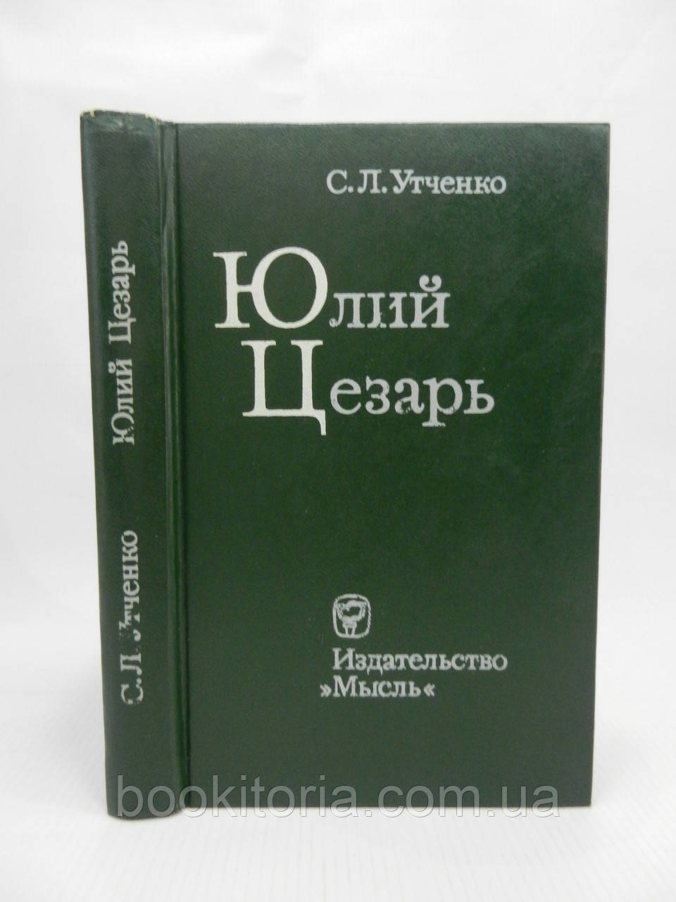 Каченко С.Л. Юлій Цезар (б/у).
