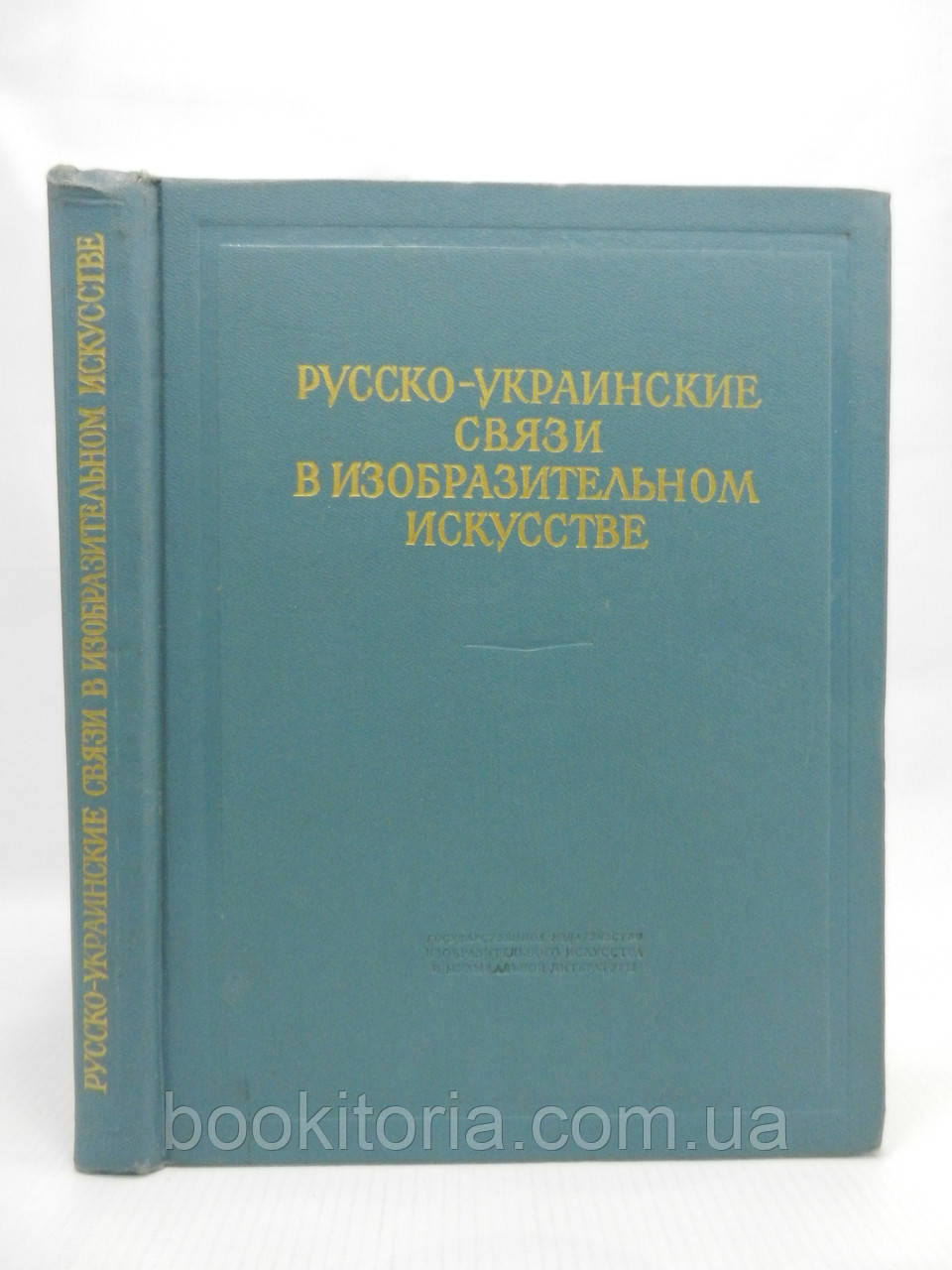 Російсько-українські зв'язки у образотворчому мистецтві (б/у).
