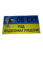 Наклейка "Об'єкт під відеонаглядом"/больш./