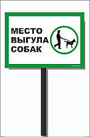 Табличка на ніжці "Місце вигулу собак" 210*300мм, одностороння