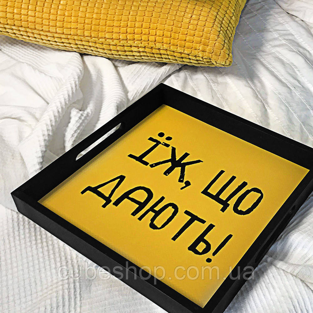 Деревянный поднос с принтом "Їж, що дають!"