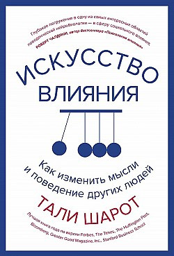 Талі Шарот Мистецтво впливу Як змінити думки і поведінку інших людей