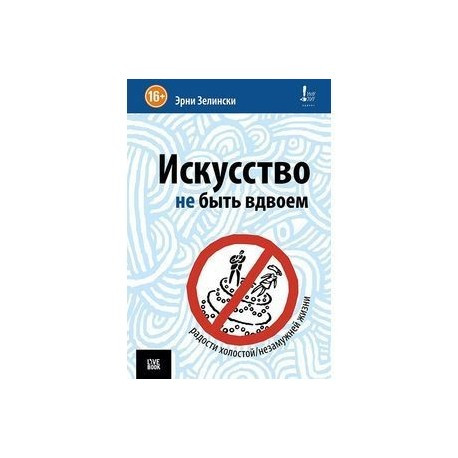 Ерги Зелінські Мистецтво не бути удвох