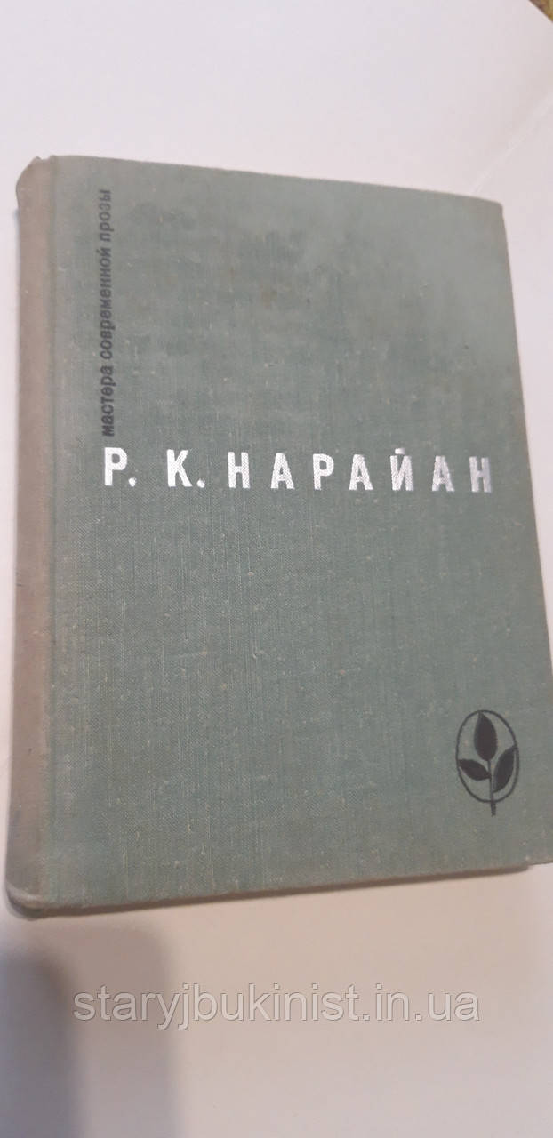 Обране Р.Нарайан