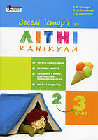 Веселі історії про літні канікули. З 2 у 3 клас. Шевчук Л.В., Антонова Л.А