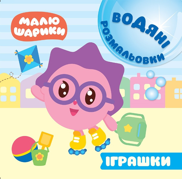 Малюкаріки. Водяні розмальовки. Іграшки