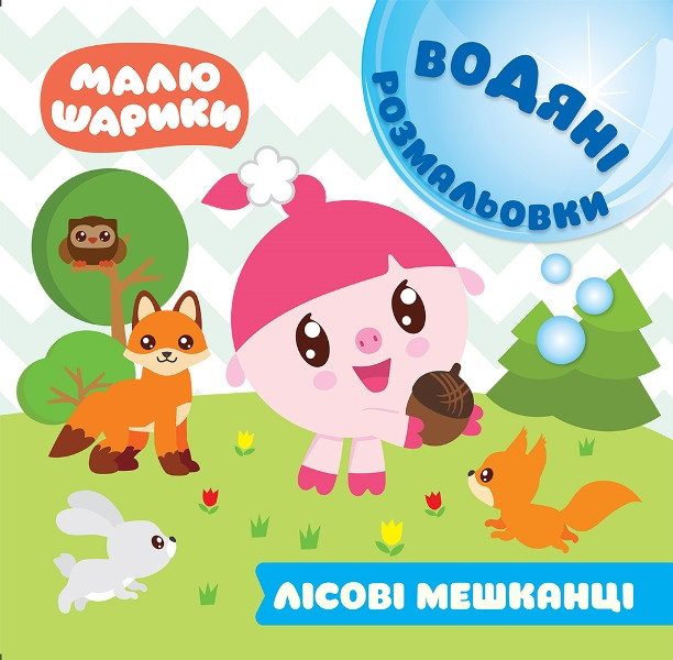 Малышарики. Водяні розмальовки. Лісові мешканці