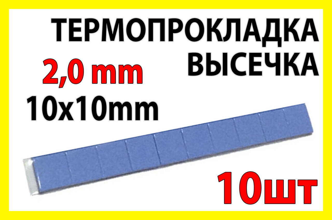 Термопрокладка СР 2,0мм 10х10 мм висічка 10шт синя висічка термоінтерфейс для ноутбука