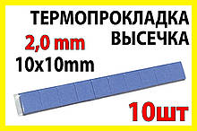 Термопрокладка СР 2,0мм 10х10 мм висічка 10шт синя висічка термоінтерфейс для ноутбука