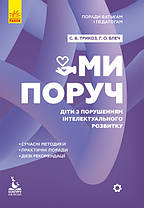 Поради батькам і педагогам. Ми поруч. Діти з порушеннями інтелектуального розвитку