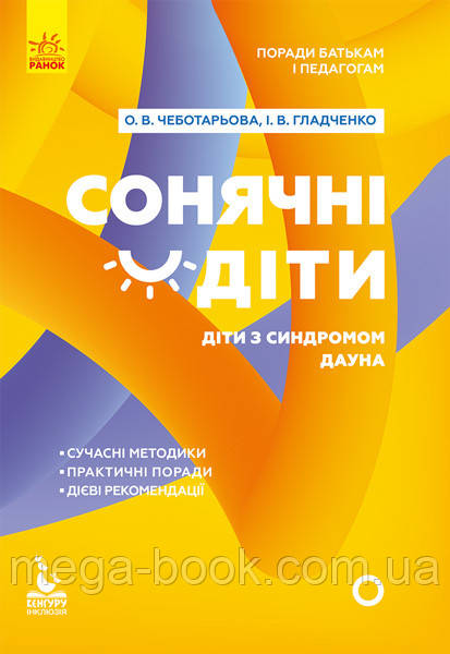 Поради батькам і педагогам. Сонячні діти. Діти із синдромом Дауна