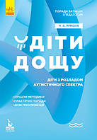 Поради батькам і педагогам. Діти дощу. Діти з розладами аутистичного спектра