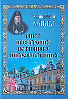 Опыт построения истинного миросозерцания. Схиигумен Савва.