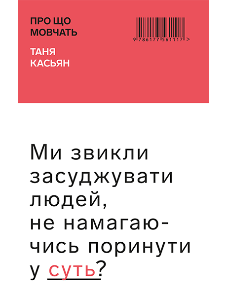 Таня Касьян "Про що мовчать", фото 1