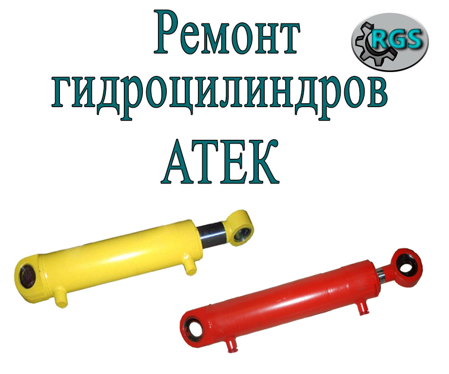 Ремонт гідроциліндрів Атек