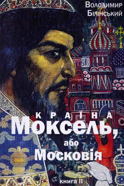 Країна Моксель, або Московія, книга друга. Білінський Володимир, фото 1