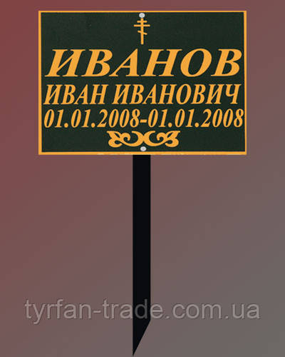 ТАБЛИЧКИ З НІЖКОЮ ДЛЯ УСТАНОВКИ В ЗЕМЛЮ НА КЛАДОВИЩІ З МЕТАЛУ (ЗА 1 ГОДИНУ)