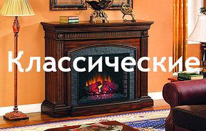 Електрокаміни класичні