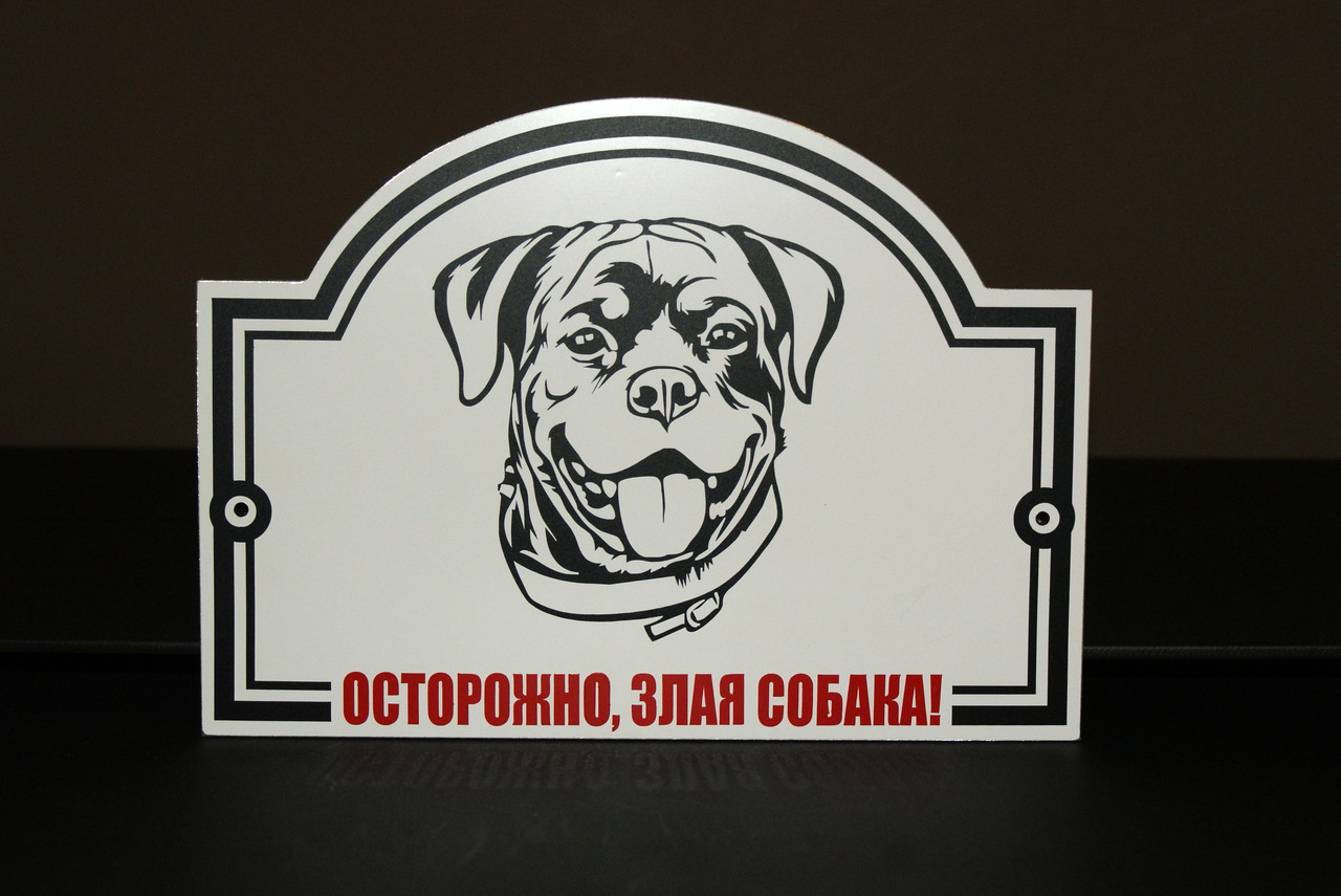 Металева Табличка "Обережно, Злий пес" будь-яка порода собаки