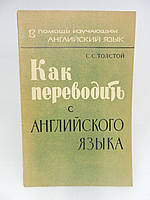 Толстой С. Как переводить с английского (б/у).