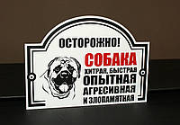 Металева Табличка Мастіф "Обережно, Злий пес" будь-яка порода собаки