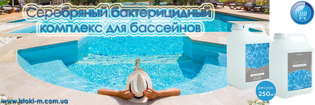 бактерицидний комплекс для басейну купить_бактерицидный комплекс для басейну купити інтернет магазин_комплекс для очищення води в басейні купить_комплекс для очищення води в басейні купити інтернет магазин_профессиональное засіб для очищення води в басейні купить_профессиональное засіб для очищення води в басейні купити інтернет магазин_как очистити воду в басейні