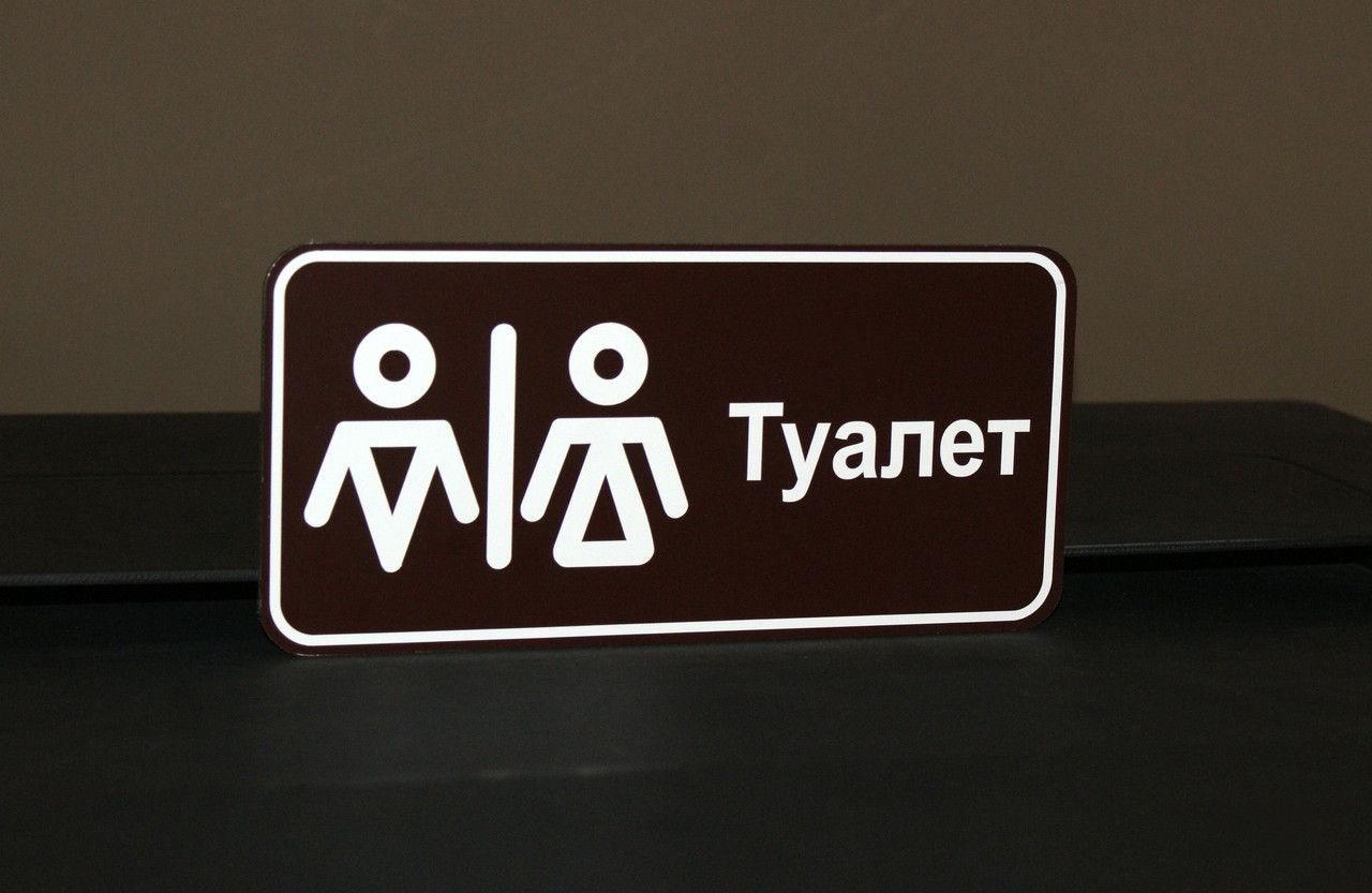 Табличка для туалету "Комбі"