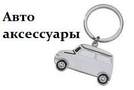 РОЗУМНІ АВТОАКСЕСУАРИ