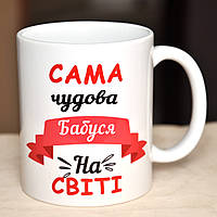 Чашка Сама чудова Бабуся на світі - Самая замечательная Бабушка на свете.