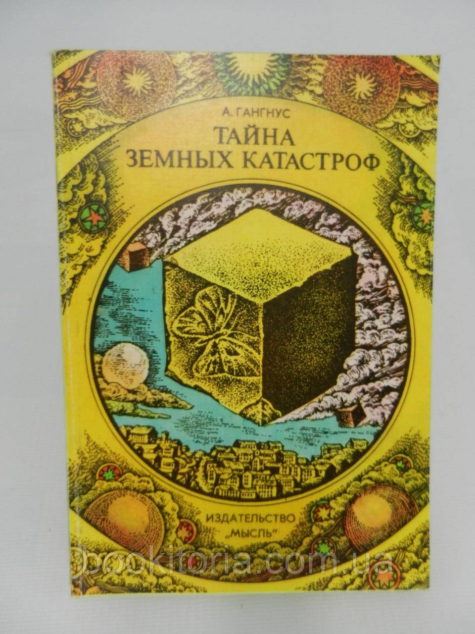 Гангнус А. Таємниці земних катастроф (б/у).