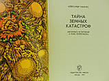 Гангнус А. Таємниці земних катастроф (б/у)., фото 4