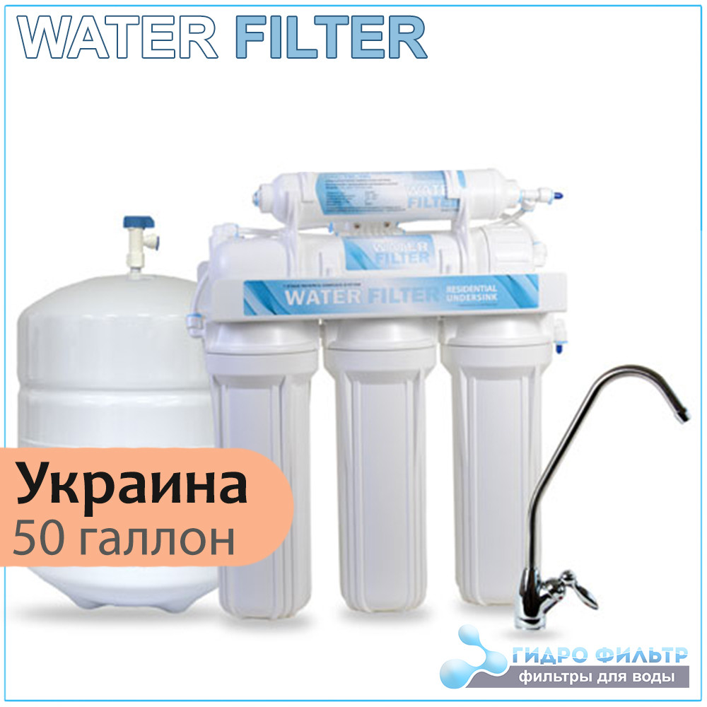 Фільтр зворотного осмосу WATER FILTER RO-5