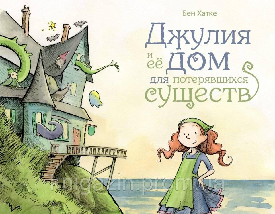 Бен Хатці: Джулія і її будинок для загубилися істот