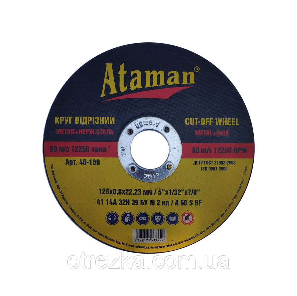 Круг абразивний відрізний "Атаман" 125*0,8*22