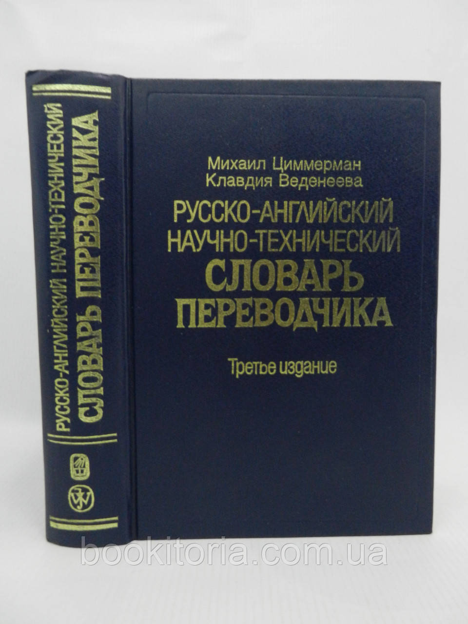 Циммерман М., Веденеєва К. Руско-англійський науково-технічний словник перекладач (б/у)., фото 1