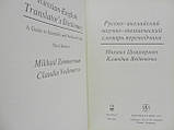 Циммерман М., Веденеєва К. Руско-англійський науково-технічний словник перекладач (б/у)., фото 5