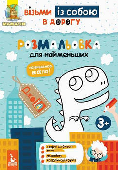 КЕНГУРУ ДжоуIQ "Розмальовка для найменших" укр. КН939013У
