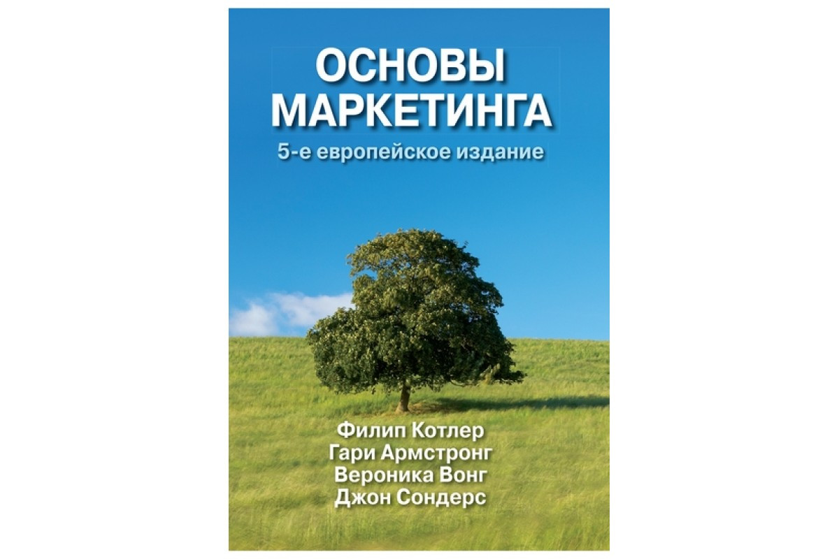 Котлер Ф, Армстронг Г. Основи маркетингу, 5-е європейське видання, фото 1